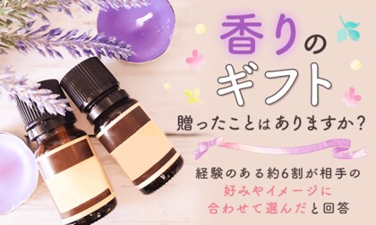 “香りのギフト”贈ったことはありますか？経験のある約6割が「相手の好みやイメージに合わせて選んだ」と回答