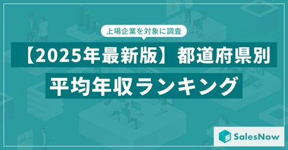 【2025年版】年収1位はやっぱり東京?2位・3位に地方県が浮上した最新ランキングを公開/SalesNow DBレポート