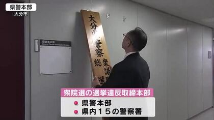 【衆院選】大分県警が選挙違反取締本部設置　すでに文書掲示違反で警告1件　「公正害する事犯取り締まる」