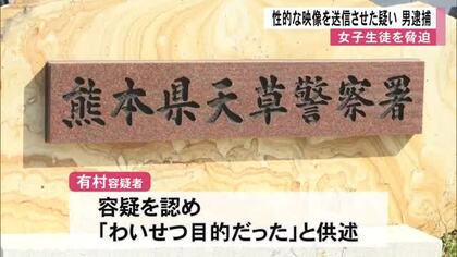 女子生徒を脅し性的な映像を送信させた疑いで天草市に住む男逮捕【熊本】
