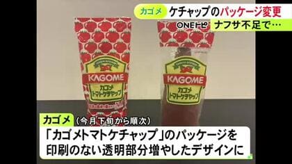 カルビーのポテチに続き…カゴメがトマトケチャップのパッケージを変更へ ナフサ不足でインクの調達が不安定