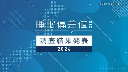 2026年版有職者10,000人の「睡眠偏差値(R)」調査結果報告