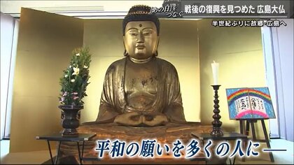 行方不明だった大仏が半世紀ぶりの里帰り…戦後復興のシンボル「広島大仏」平和願う住職の思い