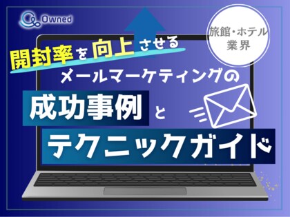 旅館・ホテル業界向け|開封率を向上させるメールマーケティングの成功事例とテクニックガイド【2025年5月版】