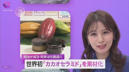 カカオ豆の皮から化粧品も!?　明治が保湿成分「カカオセラミド」を世界初の素材化　肌にも地球にも優しい美の追求へ