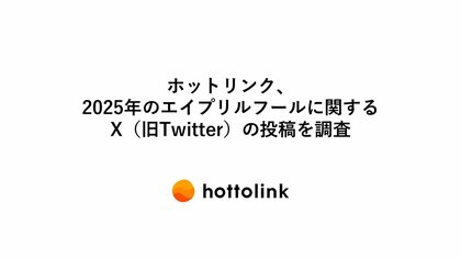 ホットリンク、2025年のエイプリルフールに関するX(旧Twitter)の投稿を調査