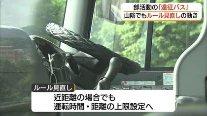 「人ごとではない」山陰の学校でも「遠征バス」運用規程見直しの動き　生徒の安全を優先