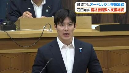 富裕層向け宿泊施設への県補助金“投資効果”に県議が疑問　体験コンテンツ充実など“ソフト面”の充実求める　福井県議会一般質問