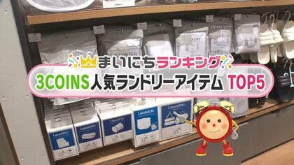 「3COINS」の人気ランドリーグッズTOP5…2位は首元の伸び防止するハンガー　では1位は？