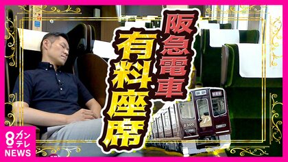 いつもの電車がプラス500円で「プライベート空間」　阪急初の有料座席指定車『PRiVACE（プライベース）』乗ってみたら「これはいいですね」