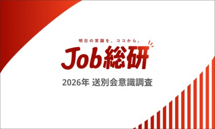 Job総研『2026年 送別会意識調査』を実施　実施5割　参加意欲高いも「自分のは不要」半強制に違和感の声