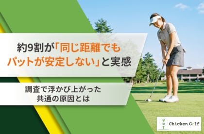 約9割が「同じ距離でもパットが安定しない」と回答！調査で浮かび上がった共通の原因とは
