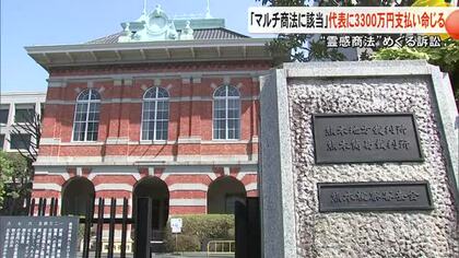 『霊感商法』めぐる訴訟 「マルチ商法に当たる」被告の代表に３３００万円の支払い命じる【熊本】
