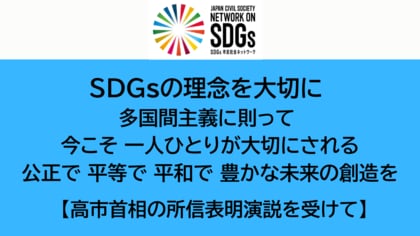 SDGsの理念を大切に、多国間主義に則って、一人ひとりが大切にされる公正で 平等で 平和で 豊かな未来の創造を