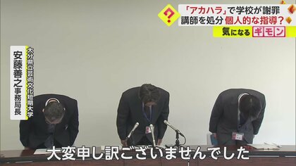【アカハラで学校謝罪】2人きりで食事・カラオケ・手を触る…40代男性講師「励ますため」　被害学生は精神的苦痛で休学や不登校に　大分