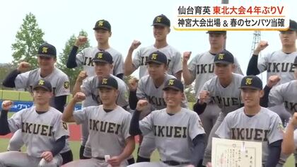 秋季高校野球東北大会で仙台育英が優勝　青森山田を下し４年ぶり１３度目　明治神宮大会へ挑む〈宮城〉