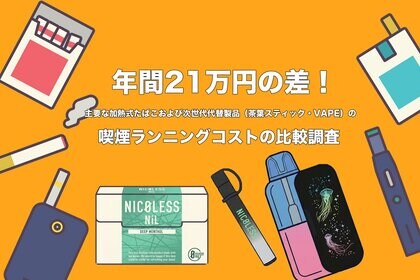 【2026年4月たばこ値上げ対策】加熱式たばこからの切り替えで年間最大21万円削減。主要な加熱式たばこおよび次世代代替製品（茶葉スティック・VAPE）のコスト比較調査結果を公開