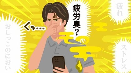 しっかり洗っているのになぜ？全身から漂う“おしっこの臭い”は「疲労臭」かも…セルフチェック法と5つの発生要因