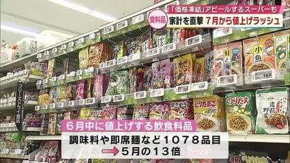 7月から飲食料品の値上げラッシュ　品目数は6月の2倍以上に「価格凍結」をアピールするスーパーも　大分