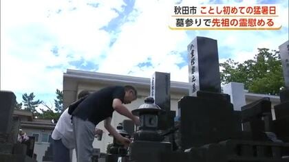五城目町は2日連続、秋田市はことし初の猛暑日　厳しい暑さの盆入り　暑さ避け早朝に墓参りも　