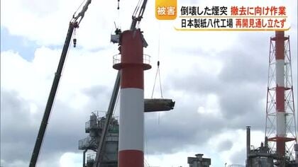 煙突倒壊９人死亡　日本製紙八代工場で煙突の撤去作業始まる　操業再開は見通し立たず【令和８年熊本地震】