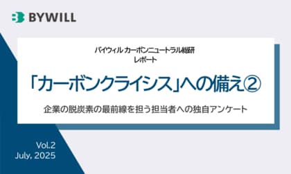 企業の脱炭素担当者への独自調査レポート「カーボンクライシスへの備え2」を公開|バイウィル カーボンニュートラル総研