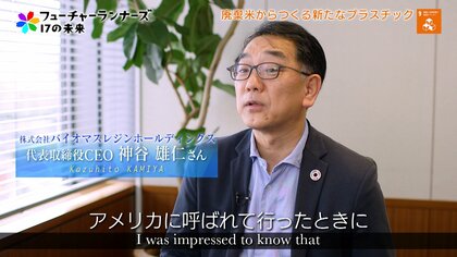 お米がプラスチックに？苦節14年で作り出した新素材「バイオマスレジン」