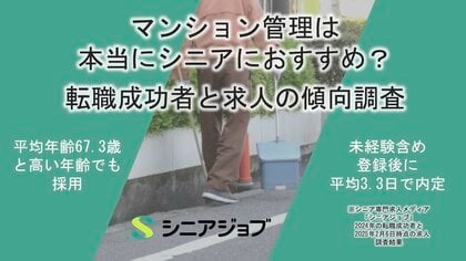 マンション管理はやはりシニアにおすすめ、平均67.3歳・登録後3.3日で内定