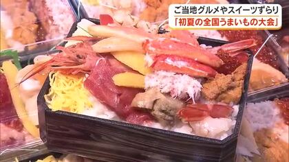 全国のご当地グルメ約１０００種類が岡山に「初夏の全国うまいもの大会」岡山市のデパートで開催中【岡山】