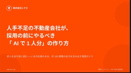 採用の前に、社内から「1人分」を取り出す。不動産業界向け無料レポート『人手不足の不動産会社が、採用の前にやるべき「AIで1人分」の作り方』を公開