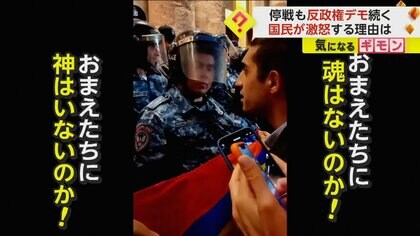 「おまえたちに魂はないのか！」ナゴルノカラバフ領有権めぐり“停戦”にアルメニア国民激怒　“事実上の敗北”受け