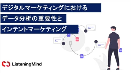 検索データから消費者インサイトを見つける手法と「Listening Mind」を活用した分析事例無料公開 【2024年秋版】