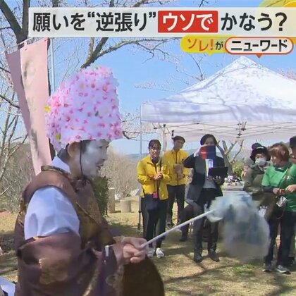 「不健康でありますように」願いを“逆張り”　4月1日にウソでかなう「うそとり大明神大祭」　岡山・美咲町