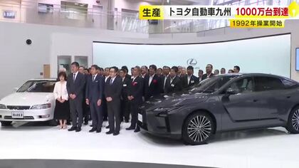 「世界80カ国以上にお届け」生産台数1000万台を突破　トヨタ自動車九州の宮田工場　レクサスの約4割を生産　福岡