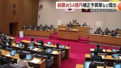 「県民生活を守り経済回復を」島根県54億円補正予算案など提出　企業の設備投資などを支援