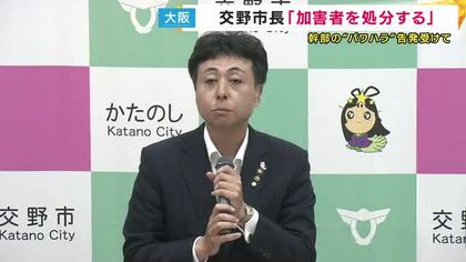 「誰に言ってんねんオラァ」　パワハラ内部通告が1年以上放置　市長が会見で「加害者を処分する」　大阪・交野市