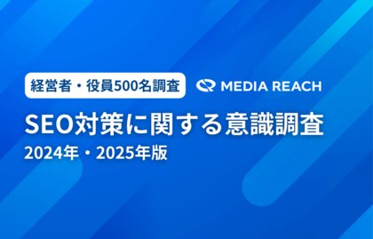 SEO対策、企業の40%が重要視も実施率は25%未満【SEO対策意識調査 - 2024年・2025年版】