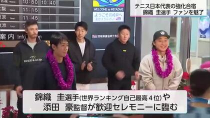 錦織圭選手も参加　宮崎県の新テニスコートで日本代表が強化合宿