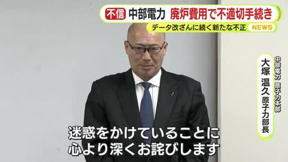 中部電力　廃炉費用で不適切手続き　データ改ざんに続く新たな不正 「心より深くお詫びします」