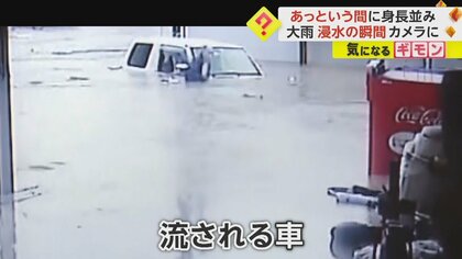 【浸水の恐ろしさ】車が水没した男性「考え甘かった」　“身長並み”水位に上昇するまでわずか3時間　和歌山・海南市