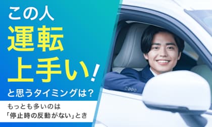 【この人運転上手い!と思うタイミングは?】もっとも多いのは「停止時の反動がない」とき