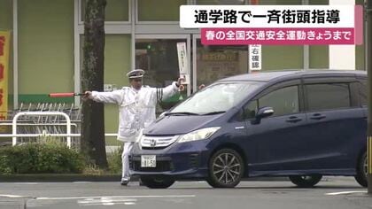 通学路で一斉街頭指導　春の全国交通安全運動　鹿児島