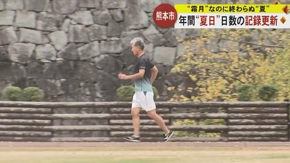 11月なのに「暑すぎる…」 熊本市で年間177日目の「夏日」 1890年以降熊本県内で最多