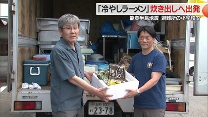 「みなさん熱いなと」能登半島地震の避難所で山形名物「冷やしラーメン」炊き出し　支援に多くの企業が協力【山形発】