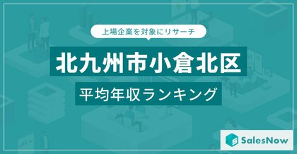 【北九州市小倉北区】上場企業平均年収ランキングを公開!/SalesNow DBレポート