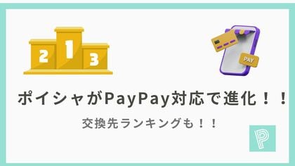 交換が一気にラクに！「ポイシャ」ギフト券交換がPayPay対応で進化