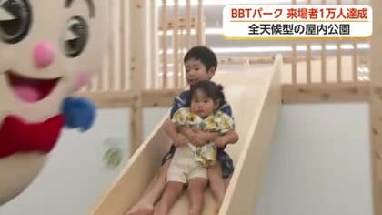 暑い夏も屋内で元気いっぱい！ 「BBTパーク」が来場者1万人達成　天候気にせず子どもたちが遊びまわる
