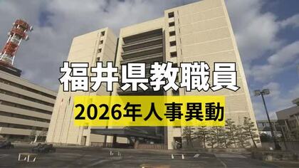 福井県教委が教職員の人事異動を発表　対象は1690人、前年度から224人減　