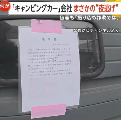 「完全に振り込め詐欺」キャンピングカー会社「ケイワークス」が破産申請し“夜逃げ”　高額支払い後に連絡途絶え…納車も返金もなし