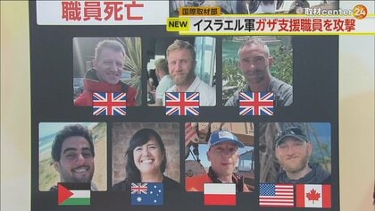 イスラエル軍がガザ支援NGO車両を攻撃“7人が死亡”　参謀総長が謝罪　4200万食提供も…活動停止で市民へ打撃